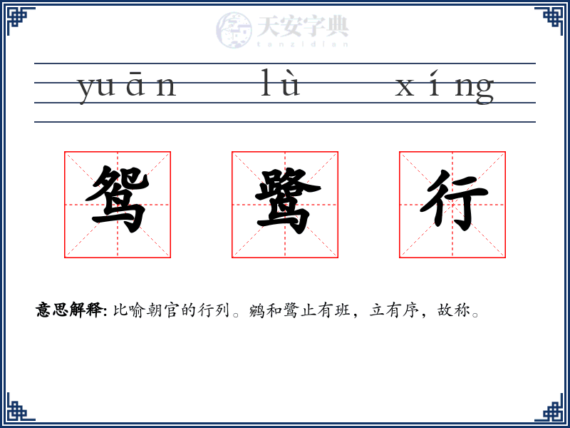 鸳鹭行