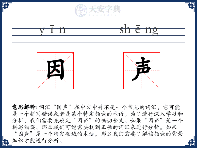 因声