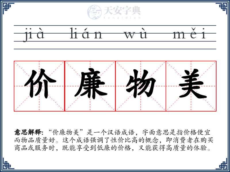 价廉物美