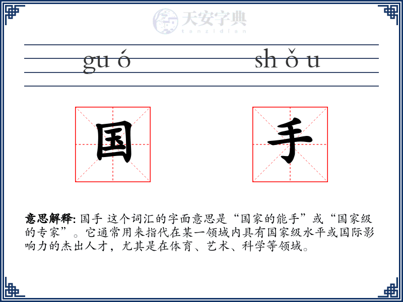 国手
