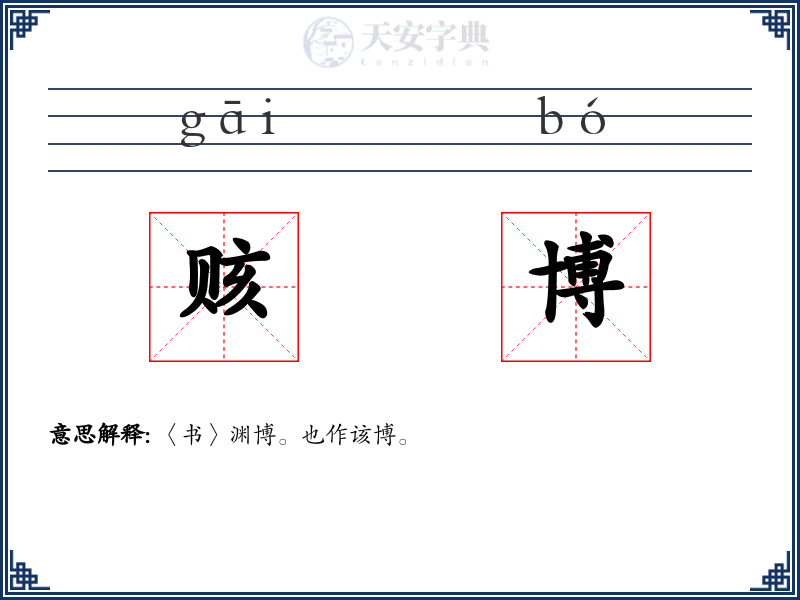 赅博