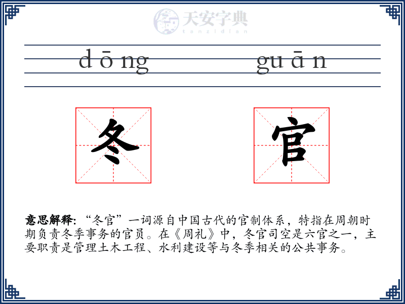 冬官