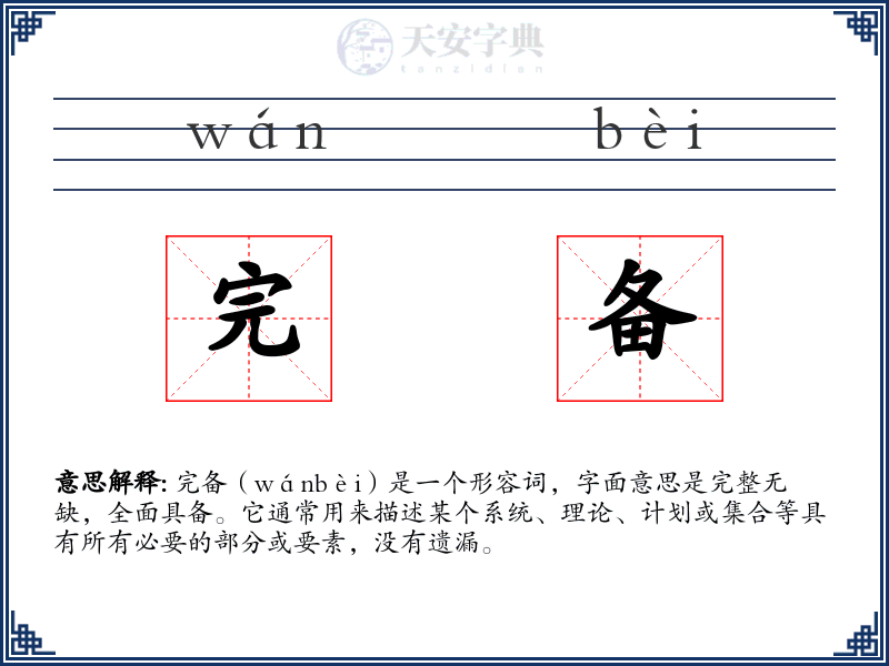 完备