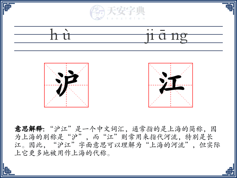 沪江