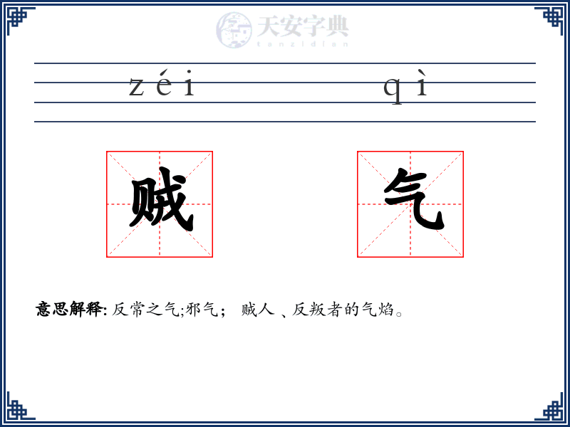 贼气