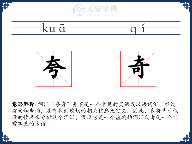 夸奇