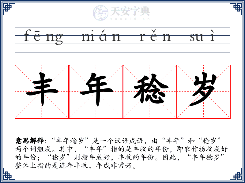 丰年稔岁