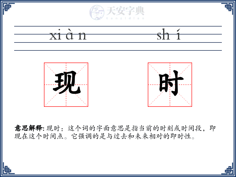 现时