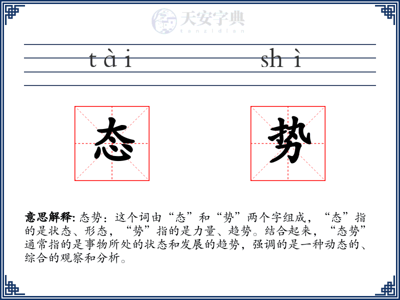 态势