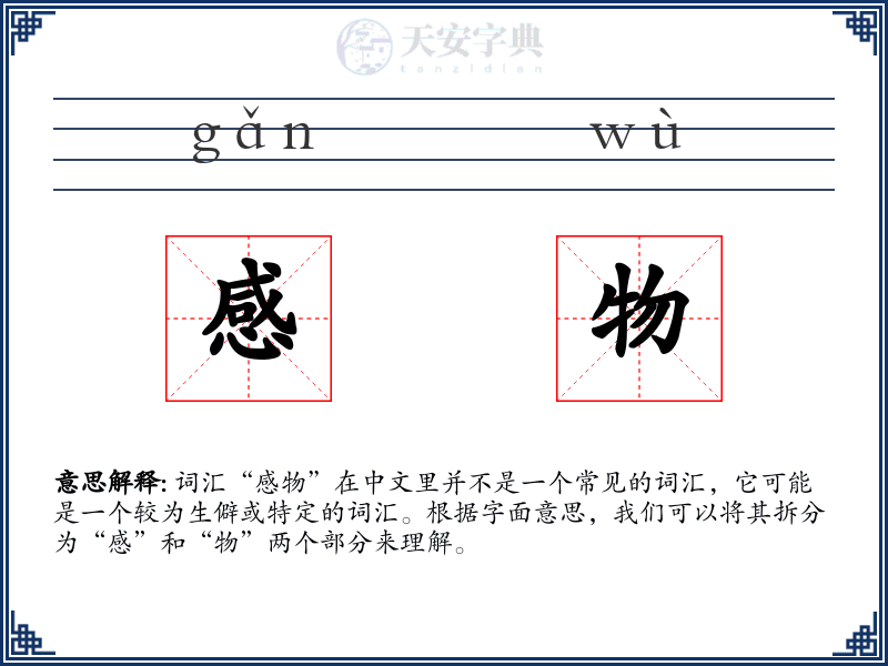 感物