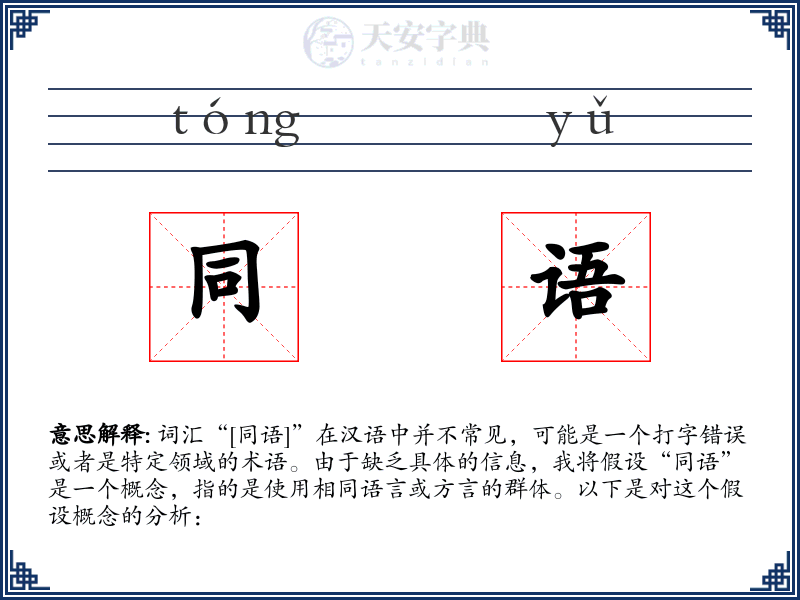 同语