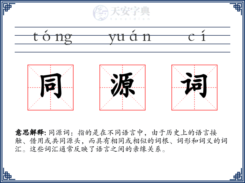 同源词