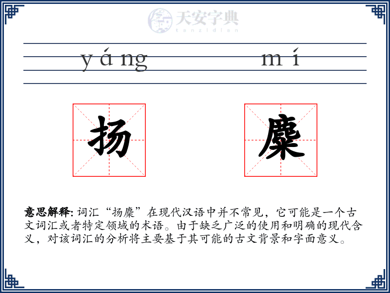 扬麋