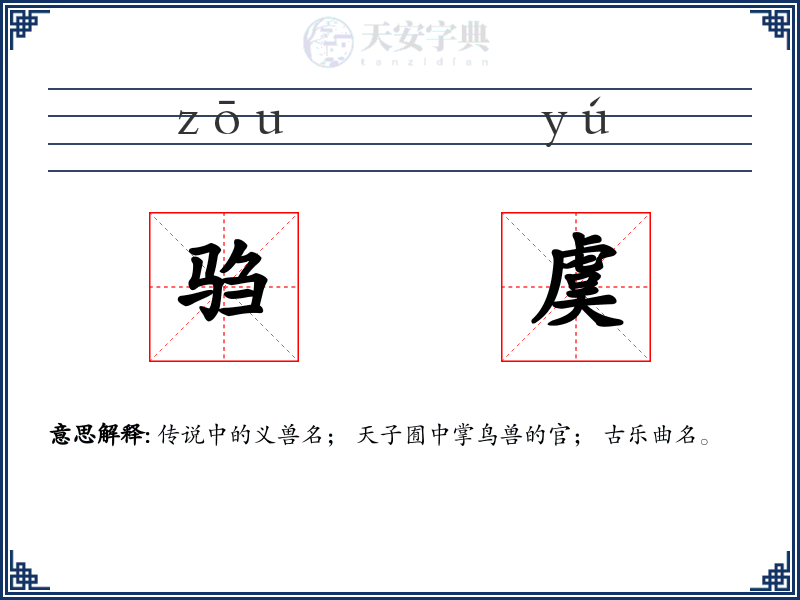 驺虞