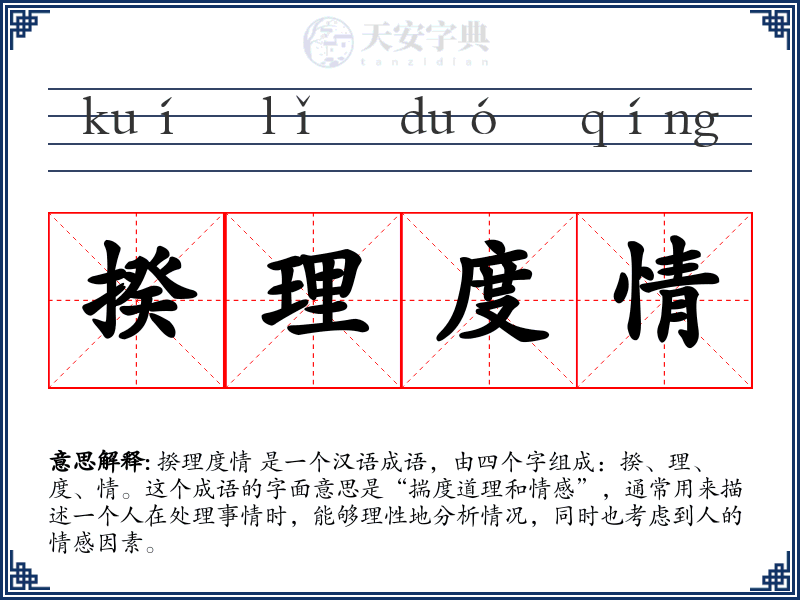 揆理度情