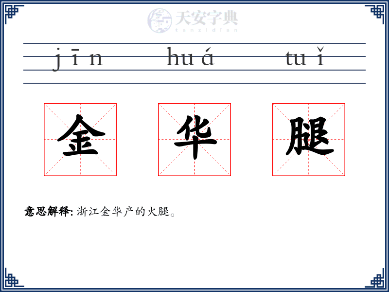 金华腿