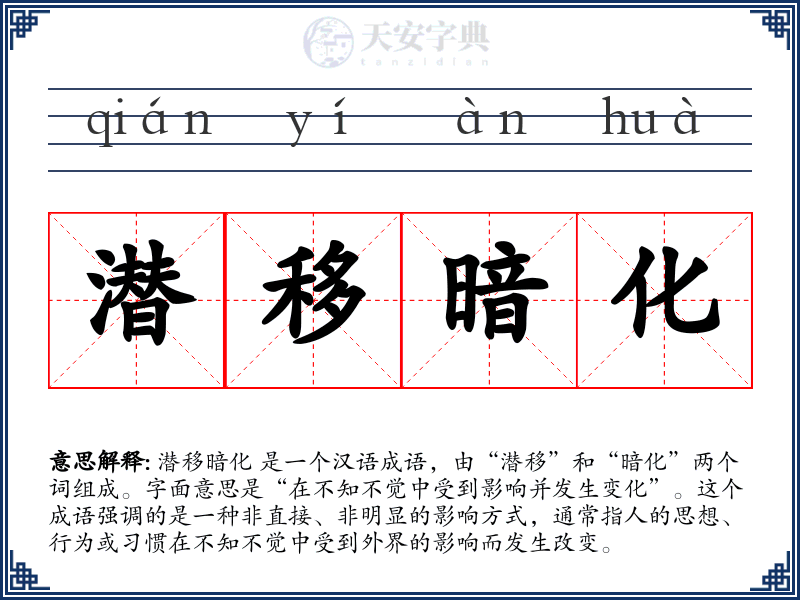 潜移暗化