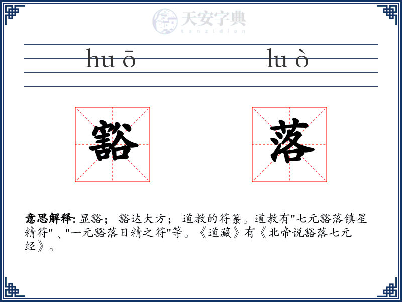 豁落