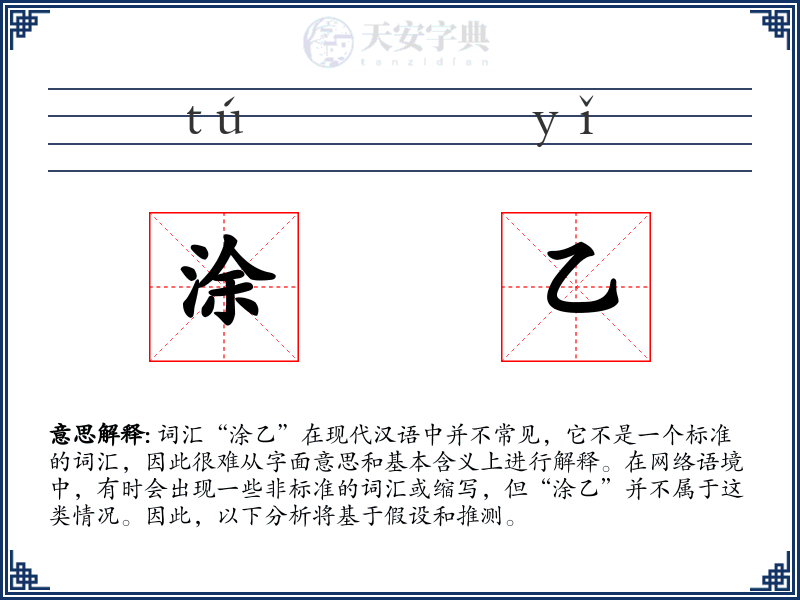 涂乙