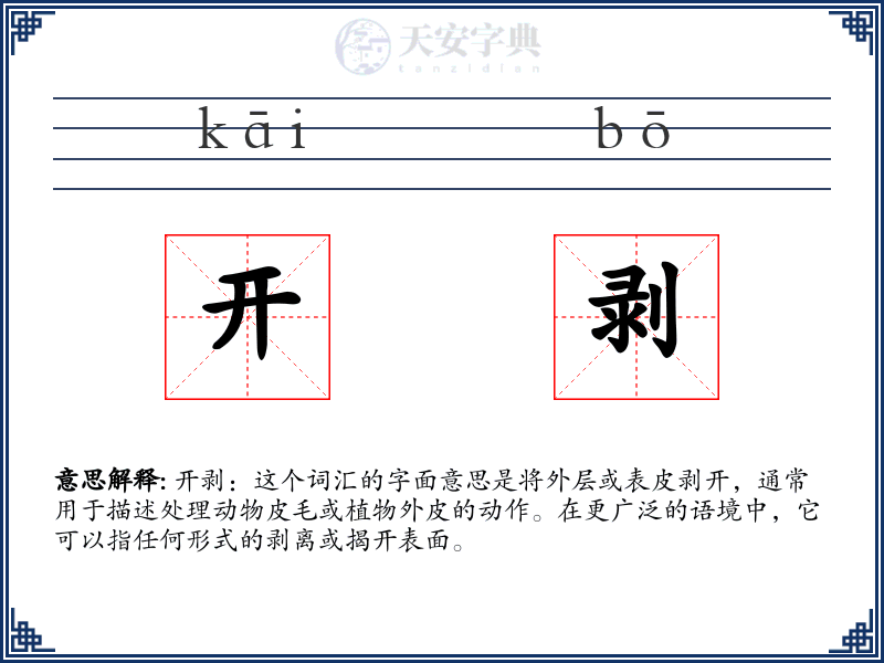 开剥