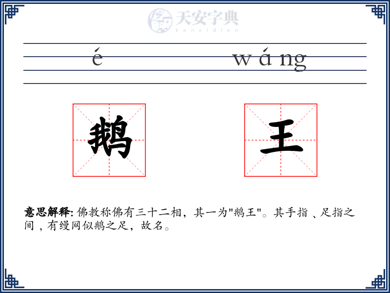 鹅王