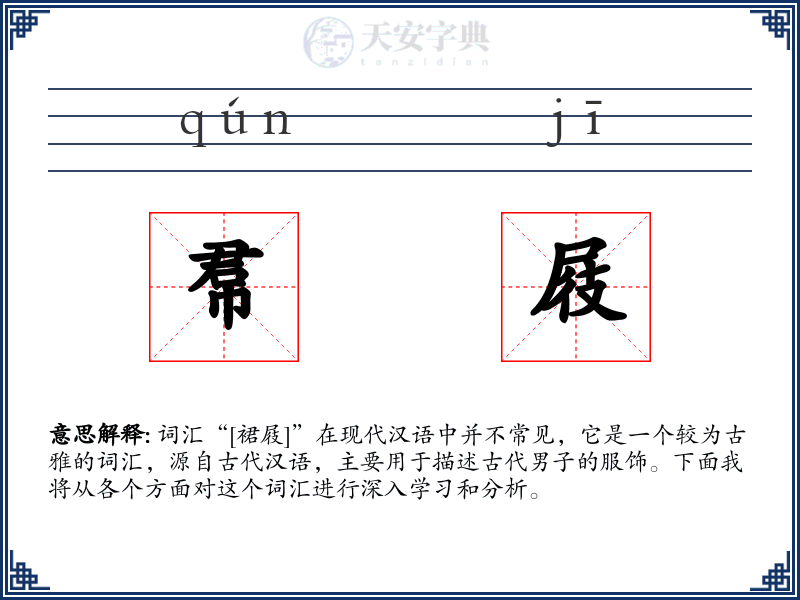 帬屐