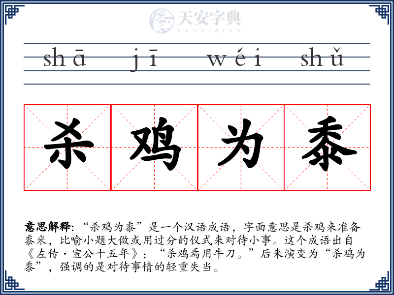 杀鸡为黍