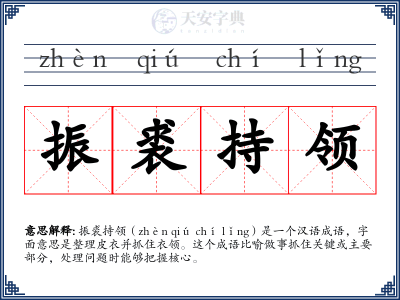 振裘持领