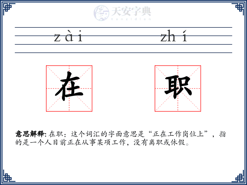 在职