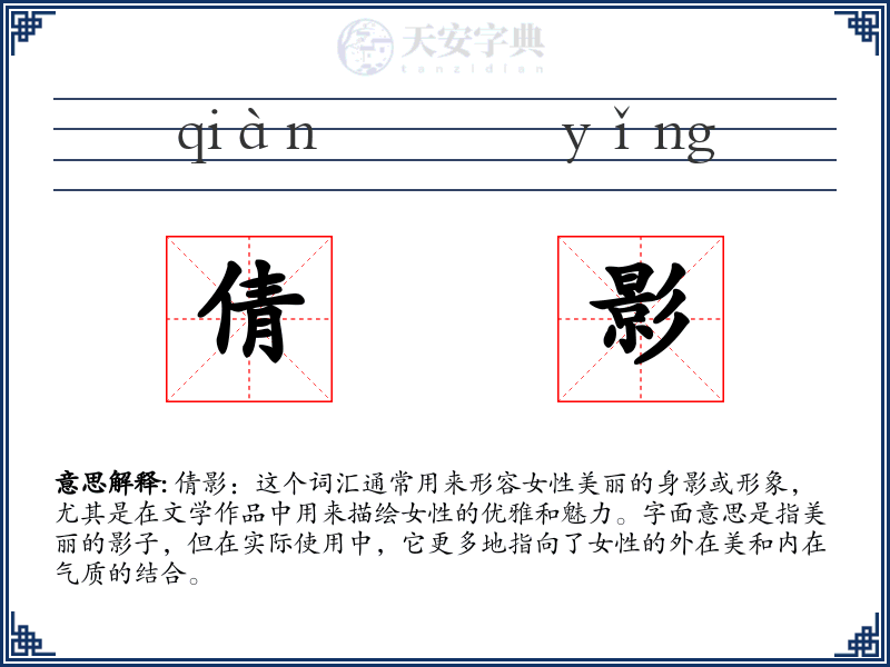 倩影