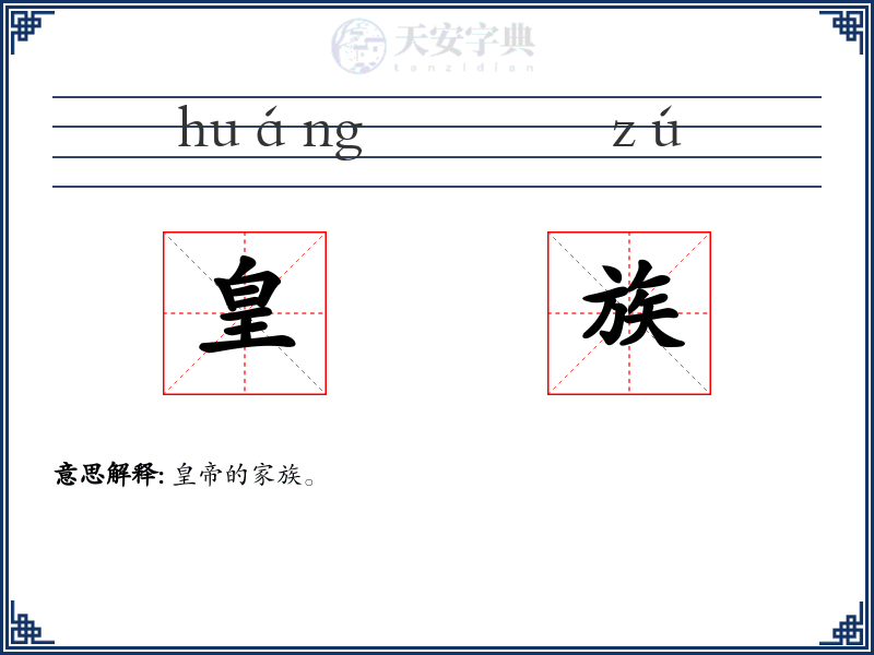 皇族