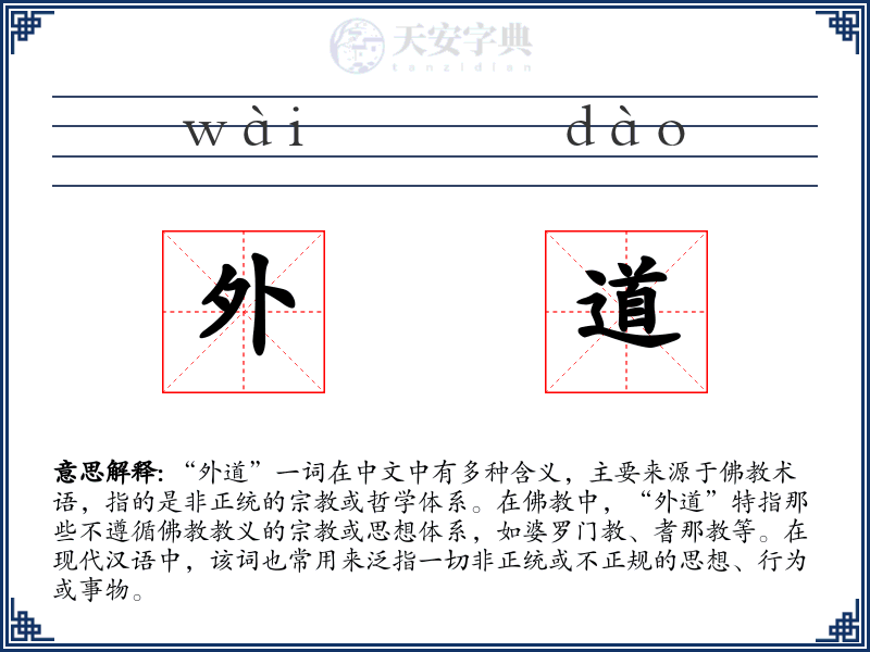 外道