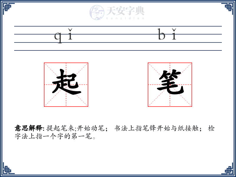 起笔