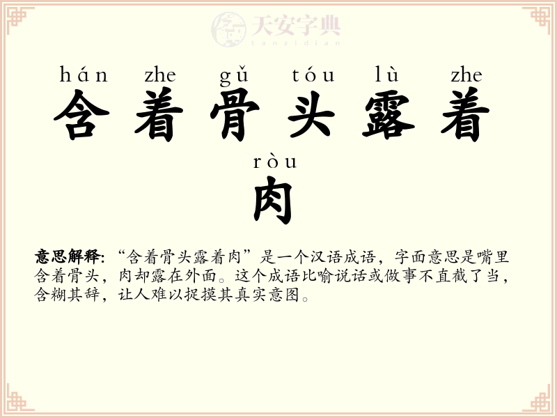 含着骨头露着肉