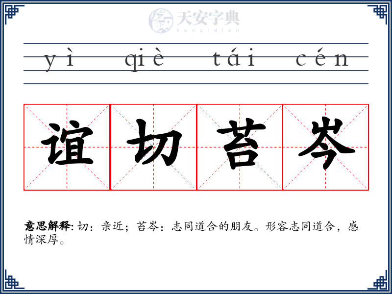 谊切苔岑