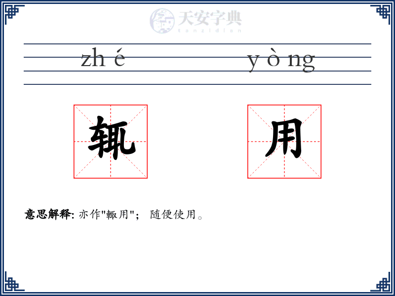 辄用