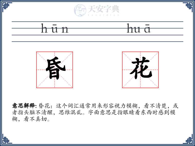 昏花