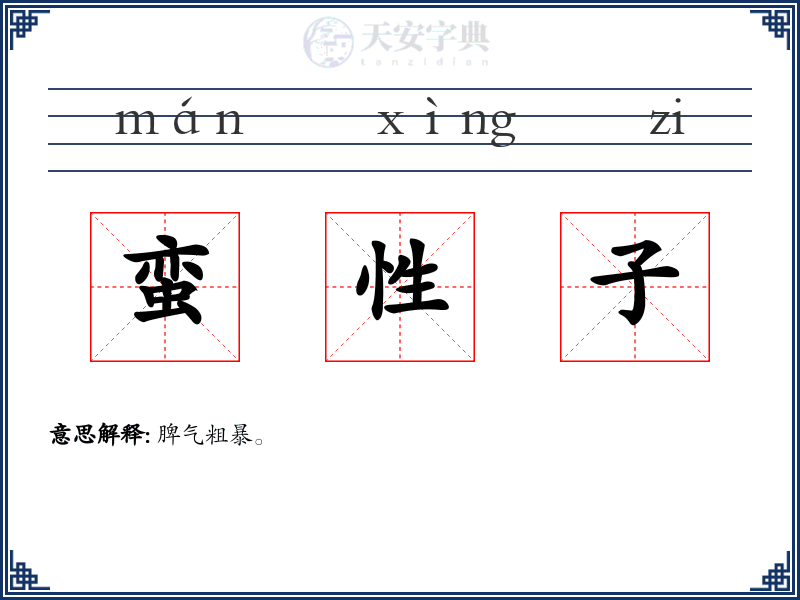 蛮性子