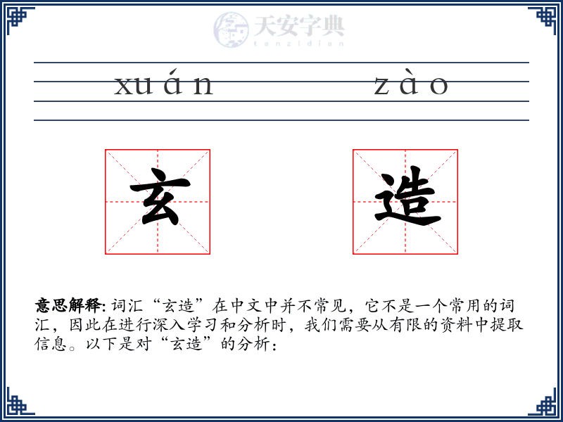 玄造