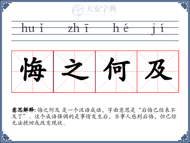 悔之何及
