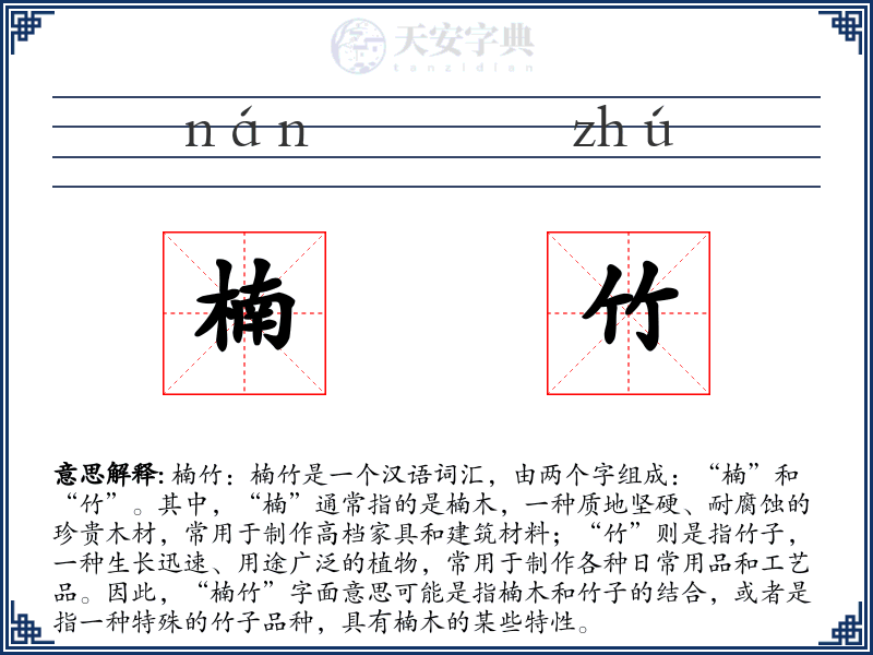 楠竹