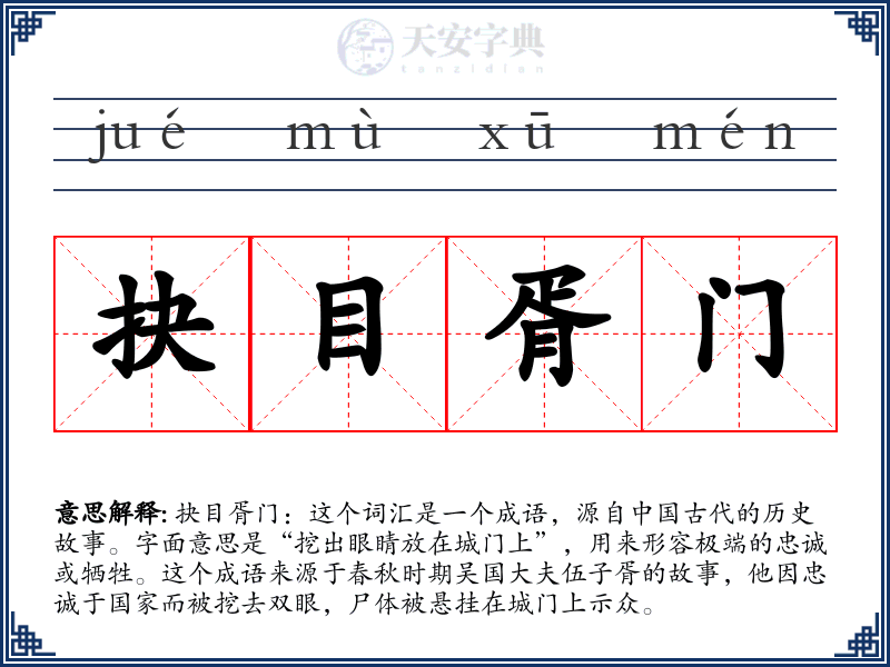 抉目胥门