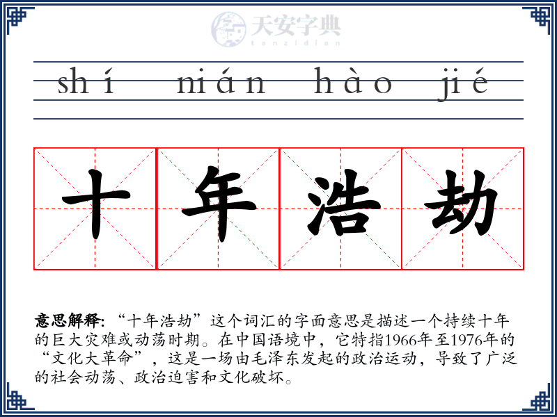 十年浩劫