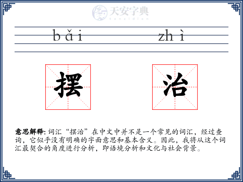 摆治
