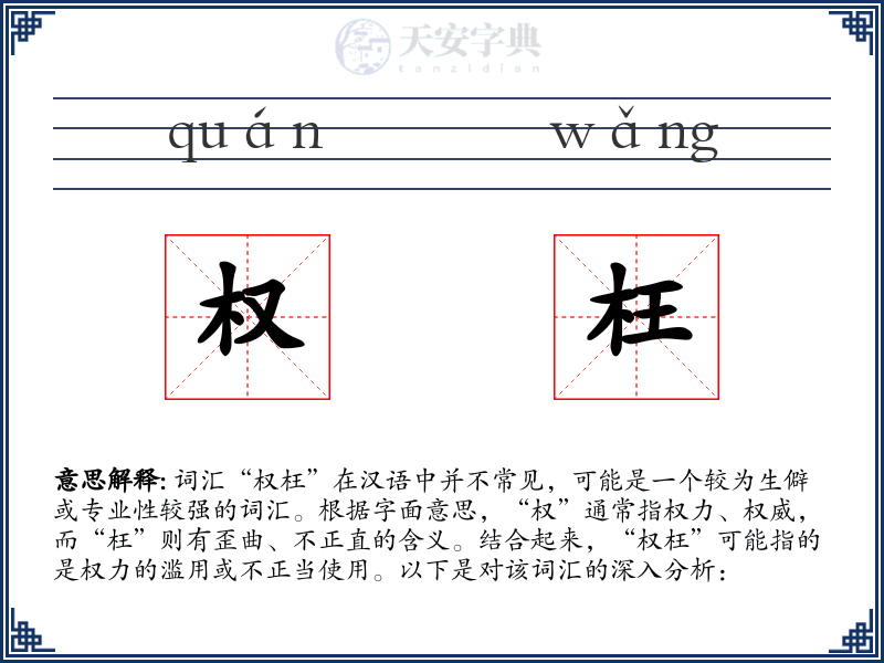权枉
