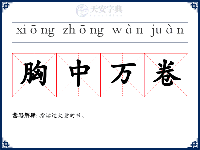 胸中万卷