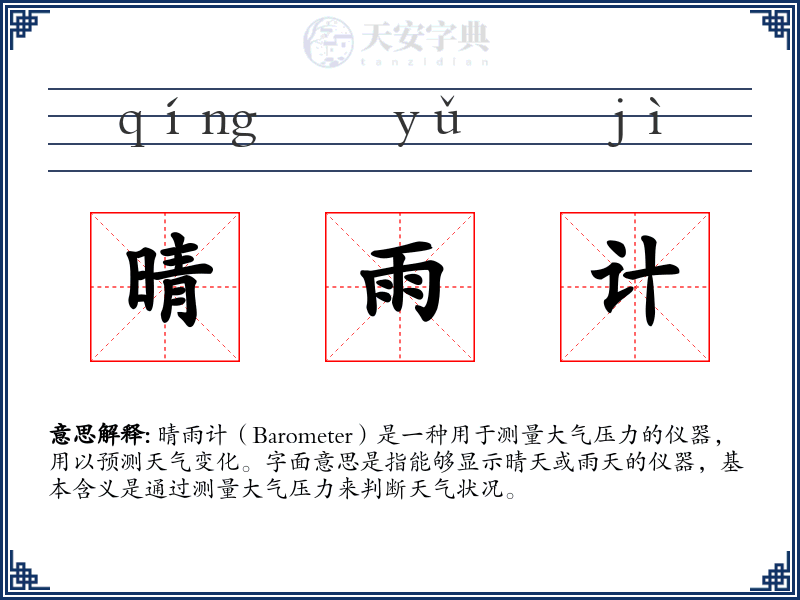晴雨计
