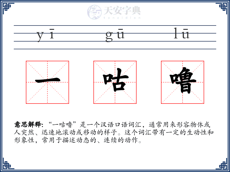 一咕噜