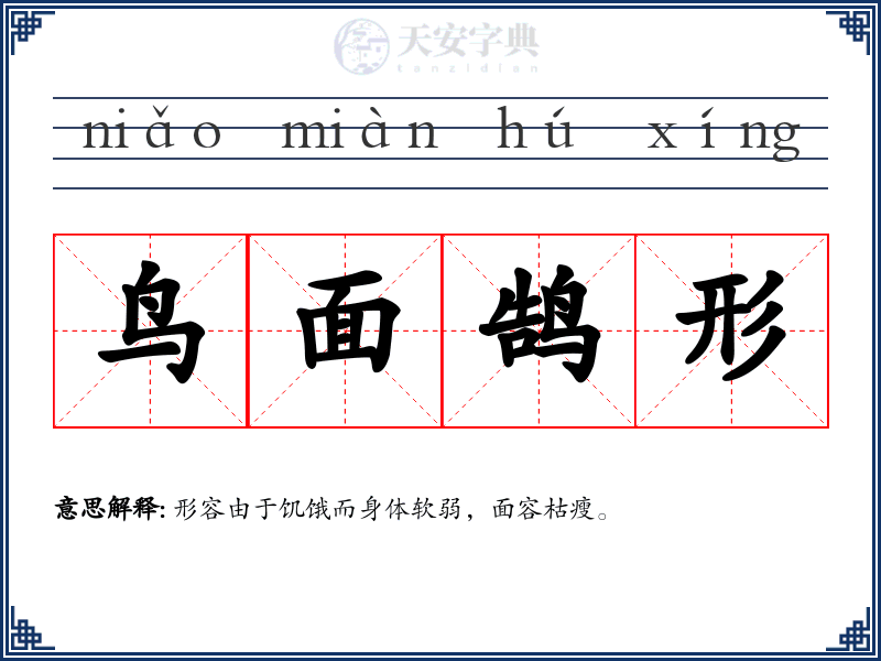 鸟面鹄形