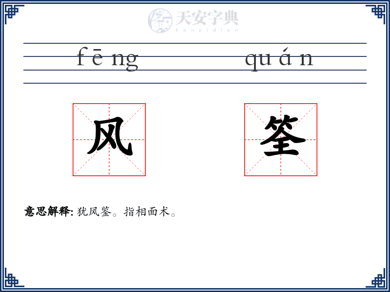 风筌